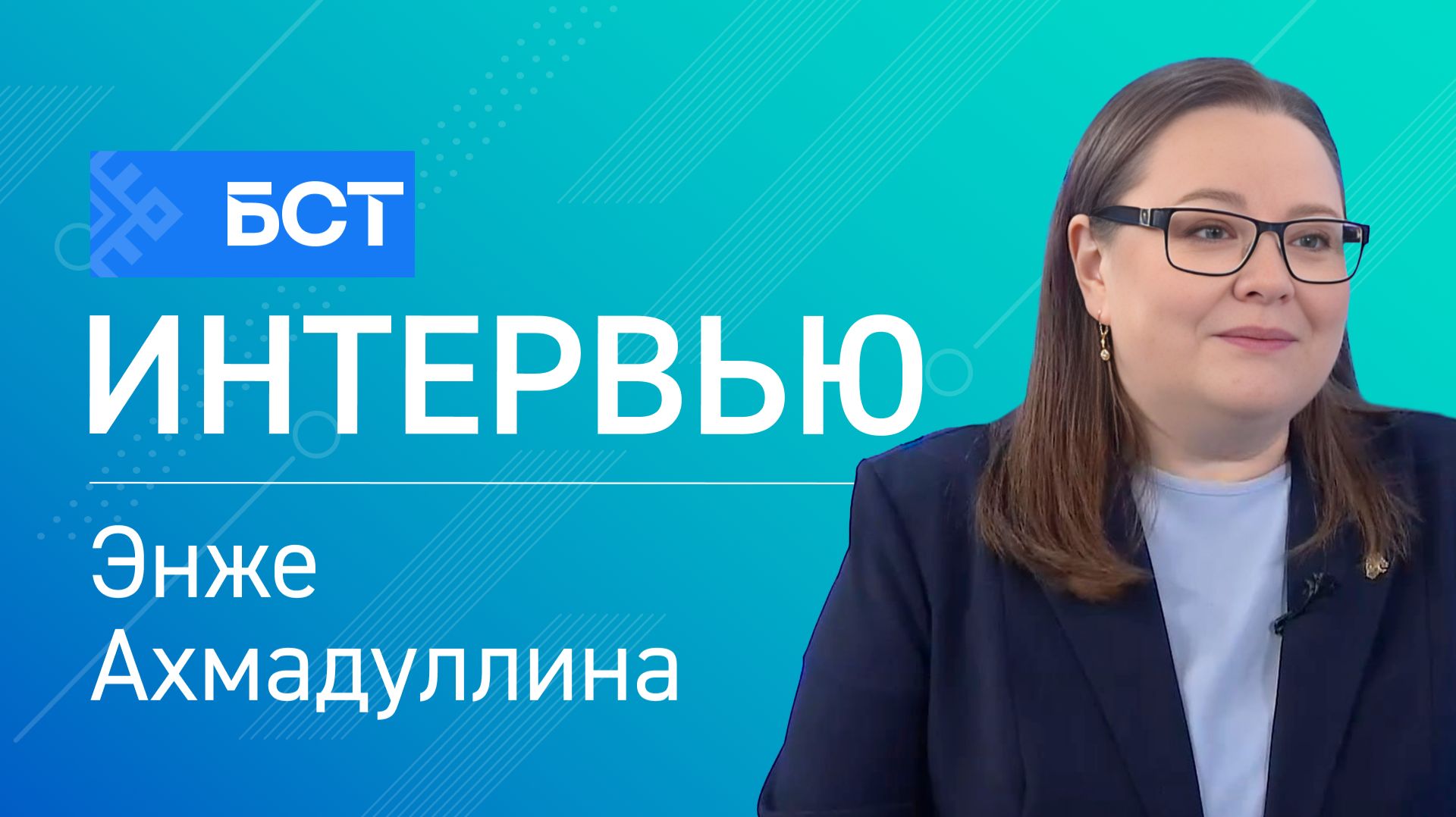 Фокус на приоритетах. Энже Ахмадуллина. Интервью смотреть онлайн