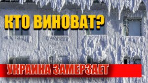 Украина замерзает из-за  СССР