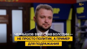 Чернышов: Вячеслав Володин — не просто политик, а пример для подражания