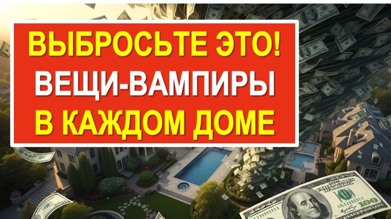 Не держите эти вещи в доме, даже если жалко выбросить! Они забирают здоровье, удачу и деньги