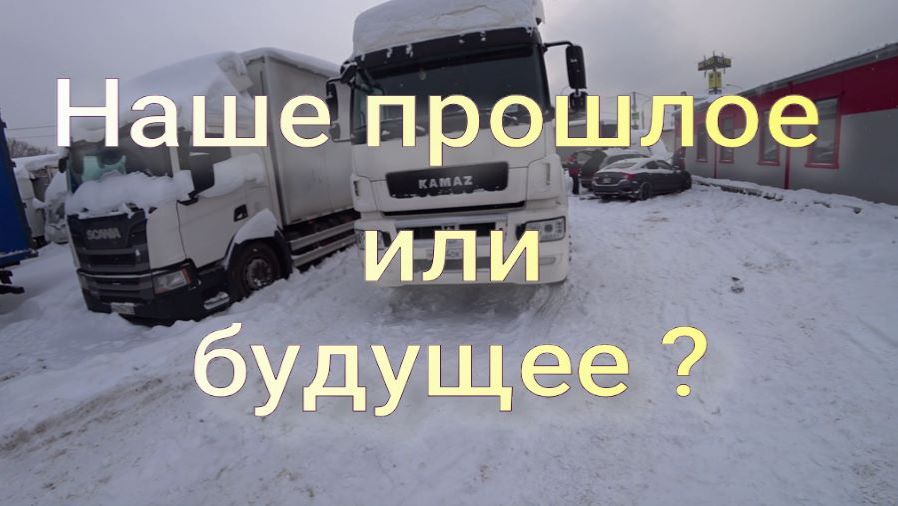Камаз 5490 наше будущее смотреть онлайн