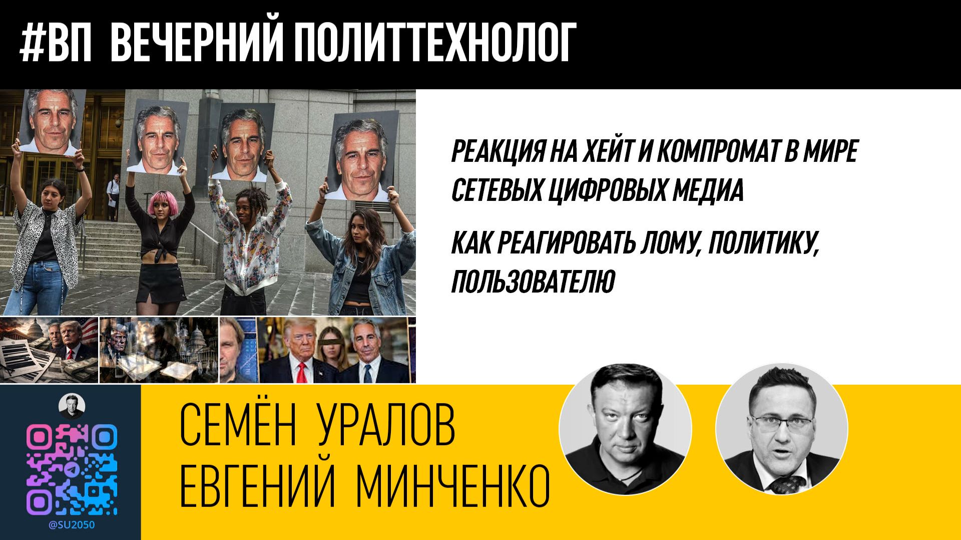 Хейт и компромат в мире цифровых медиа. С.Уралов, Е.Минченко. смотреть онлайн
