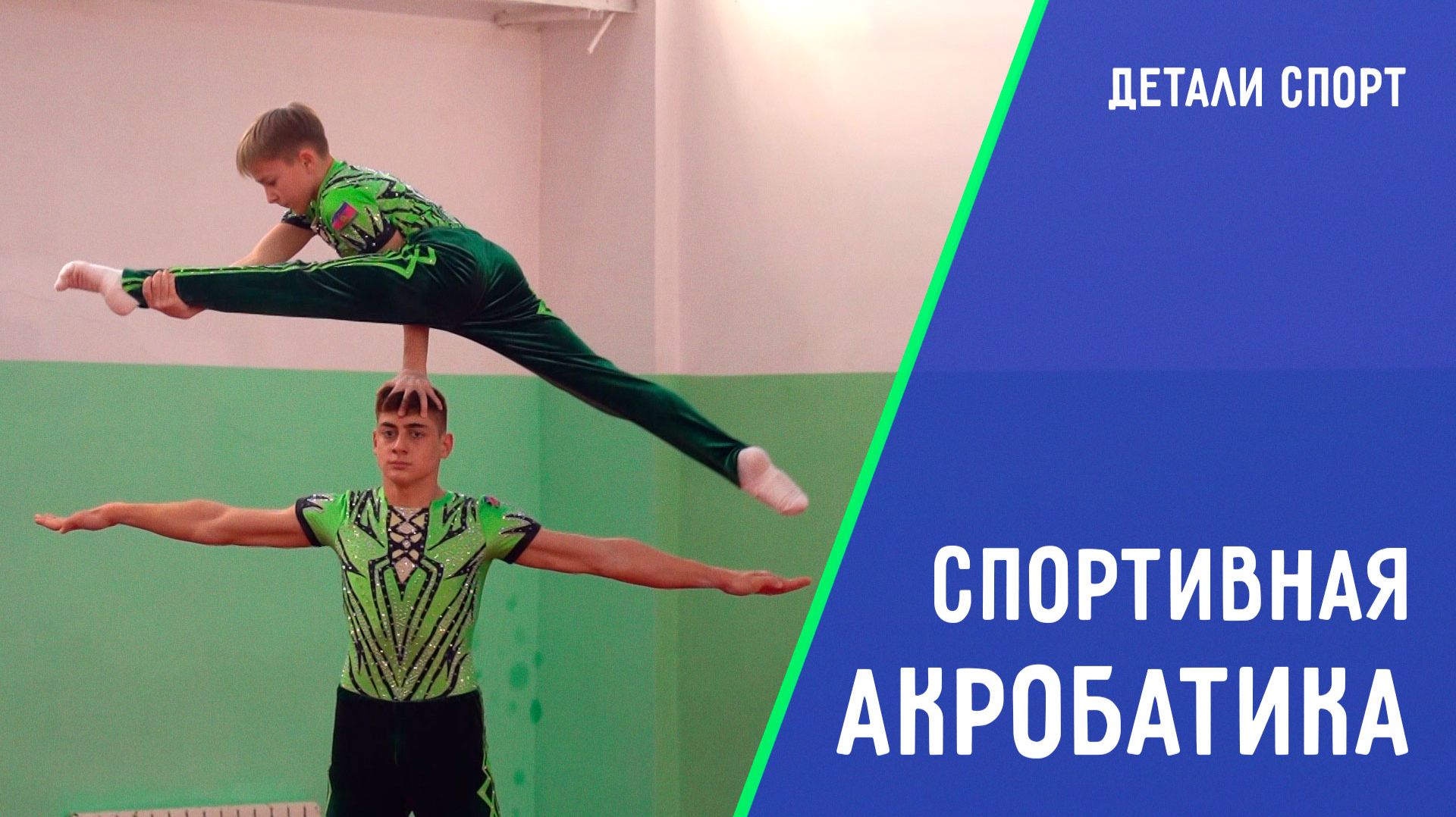 Спортивная акробатика. Чемпионы из станицы Северской. ДЕТАЛИ СПОРТ смотреть онлайн