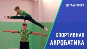 Спортивная акробатика. Чемпионы из станицы Северской. ДЕТАЛИ СПОРТ