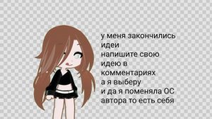 У меня закончились идеи напишите идею для видео с моими персами