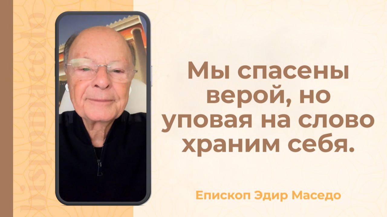 Мы спасены верой, но уповая на Слово храним себя — Слово веры епископа Маседо 05/02/2026