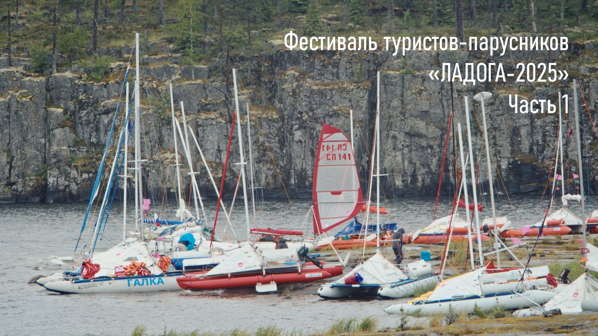 Фестиваль туристов-парусников «Ладога-2025», часть 1 Фестиваль туристов-парусников «Ладога-2025», часть 1