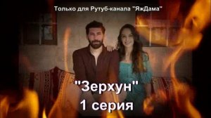 Впечатления от 1 серии турецкого сериала "Зерхун"
