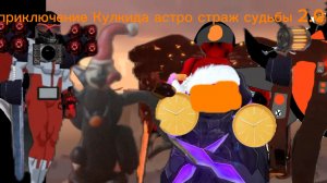 заставка на мой сериал приключение Кулкида астро стража 2.0 и его друзей