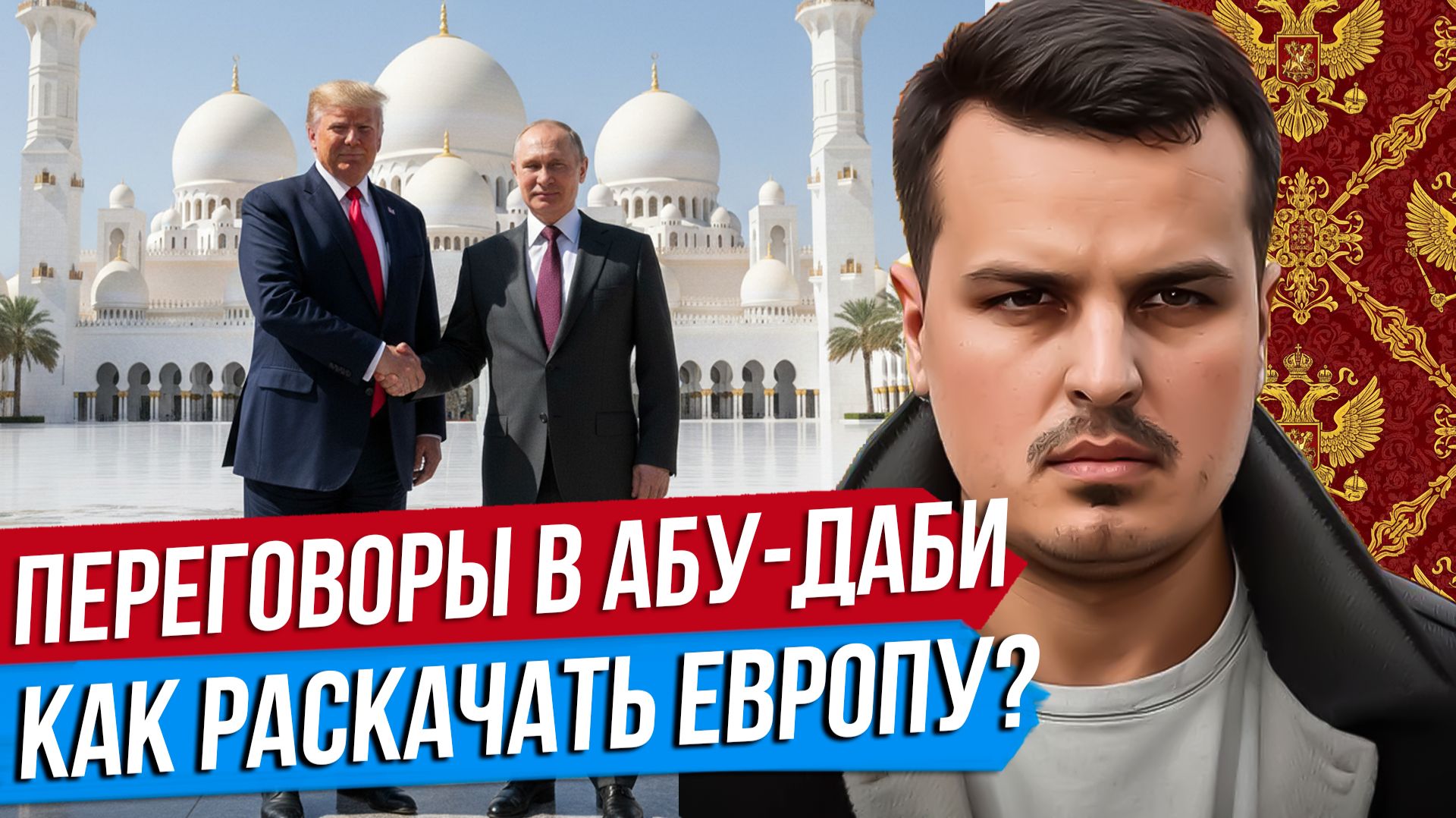 КРИТЕРИИ ПОБЕДЫ РОССИИ. ПЕРЕГОВОРЫ В АБУ-ДАБИ. КАК РАСКАЧАТЬ ЕВРОПУ? смотреть онлайн