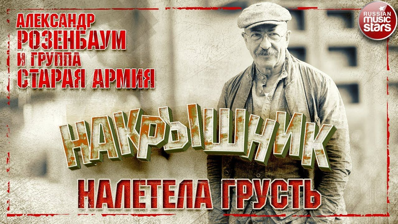 АЛЕКСАНДР РОЗЕНБАУМ И ГРУППА СТАРАЯ АРМИЯ ✮ НАЛЕТЕЛА ГРУСТЬ ✮ НАКРЫШНИК ✮ смотреть онлайн