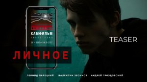 ЛИЧНОЕ - тизер фильма.