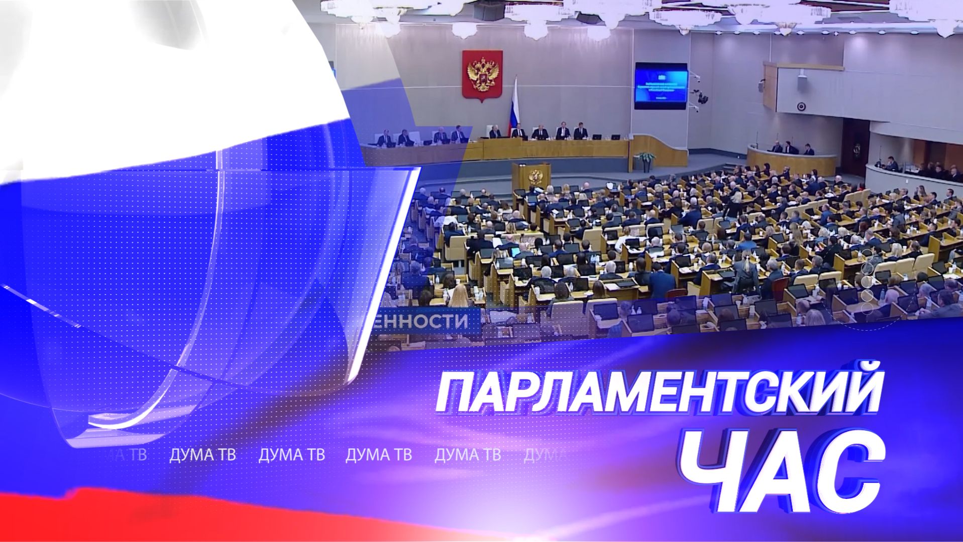 Развитие промышленности, подготовка к отчёту Правительства и защита прав россиян