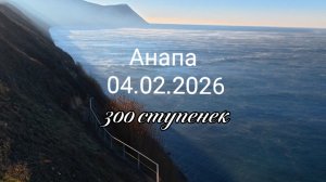 Анапа 04.02.2026 про 300 ступенек