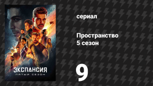 Пространство 5 сезон 9 серия «Виннипесоки» (сериал, 2021)
