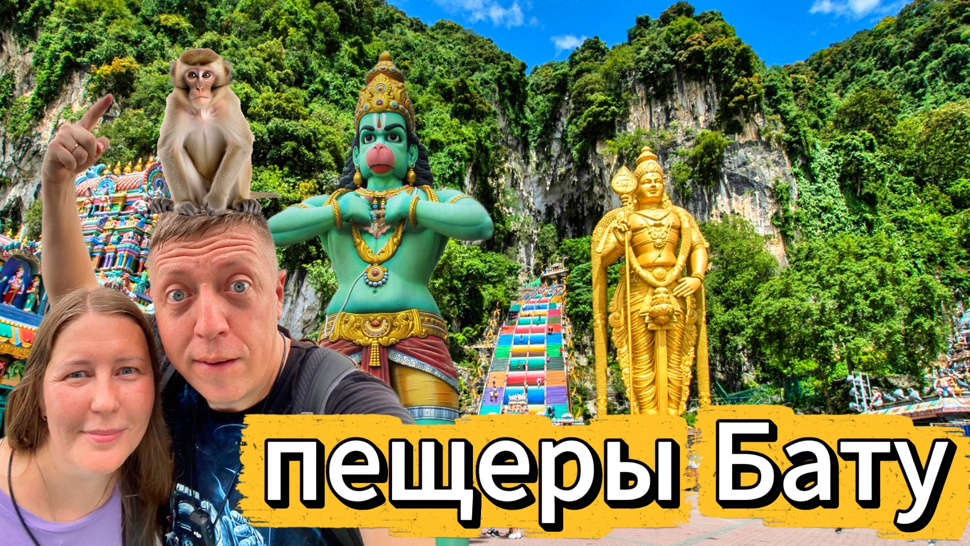 Пещеры Бату: Как добраться, цены и советы туристам | Куала-Лумпур, Малайзия 2026 | DREAM WAY смотреть онлайн