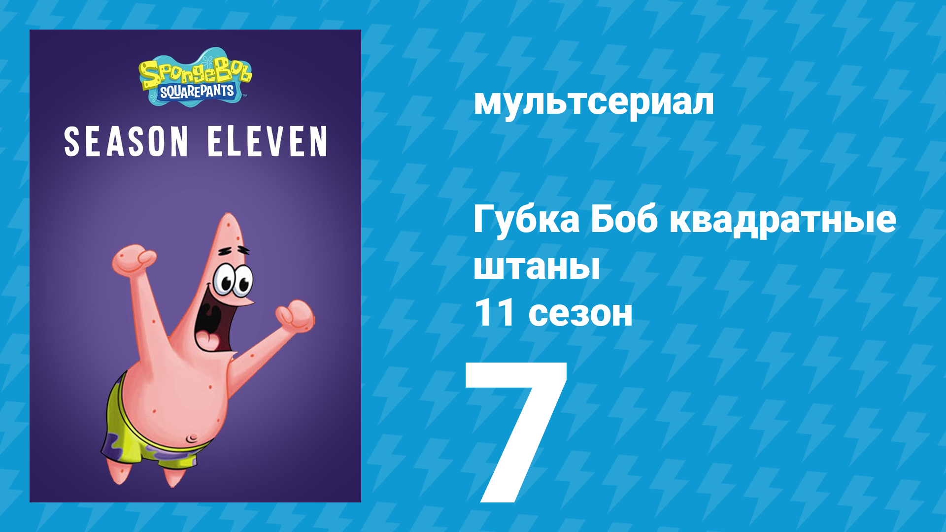 Губка Боб Квадратные Штаны 11 сезон 7 серия (мультсериал, 2017) смотреть онлайн