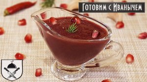 Рецепт вкусного гранатового соуса