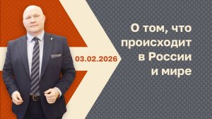 Новости с Анатолием Бубликом (запись эфира от 03.02.2026)