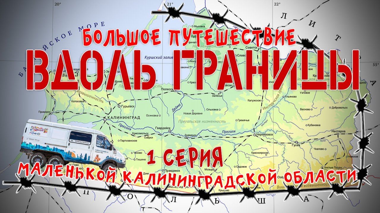 #1 Автопутешествие по Калининградской области: Калининград — Ладушкин — Мамоново на ГАЗ Соболь 4х4 #1 Автопутешествие по Калининградской области: Калининград — Ладушкин — Мамоново на ГАЗ Соболь 4х4
