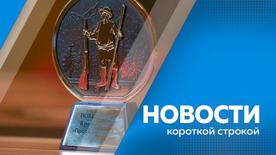 Новости короткой строкой 04.02.2026г. смотреть онлайн
