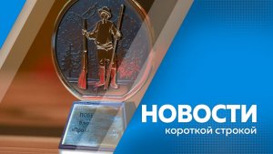Новости короткой строкой 04.02.2026г.