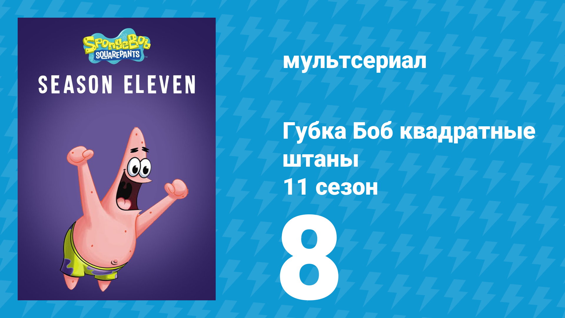 Губка Боб Квадратные Штаны 11 сезон 8 серия (мультсериал, 2017) смотреть онлайн