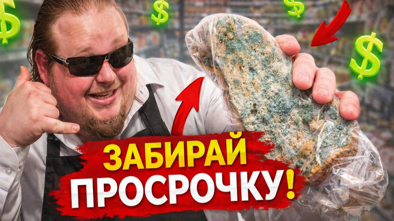 ВЫРЕЖЬ ПЛЕСЕНЬ И ЕШЬ! ШОКИРУЮЩАЯ НАГЛОСТЬ «ТУХЛОПРИТОНОВ»: КАК С НАМИ ДЕРЗЯТ ИЗ-ЗА ПРОСРОЧКИ! смотреть онлайн