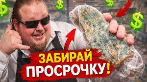 ВЫРЕЖЬ ПЛЕСЕНЬ И ЕШЬ! ШОКИРУЮЩАЯ НАГЛОСТЬ «ТУХЛОПРИТОНОВ»: КАК С НАМИ ДЕРЗЯТ ИЗ-ЗА ПРОСРОЧКИ!