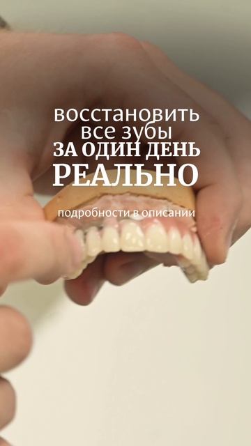 Как сделать все зубы за один день