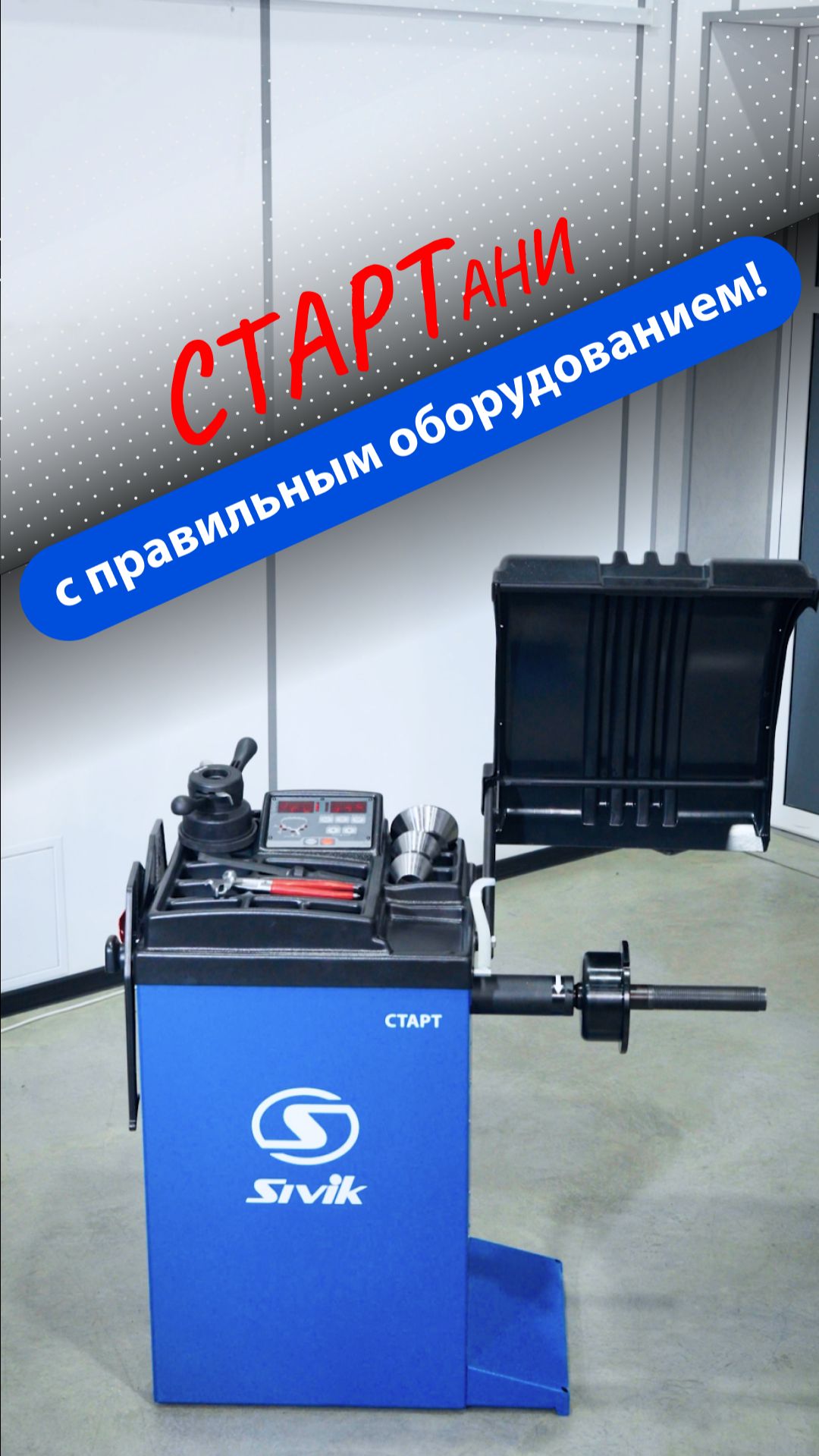 Не знаешь с чего начать свое дело в шиномонтаже Начни со СТАРТА