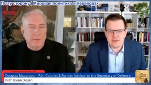 Гленн Дизен - Дуглас Макгрегор: Россия, Китай и Иран стремятся сдержать американскую армию