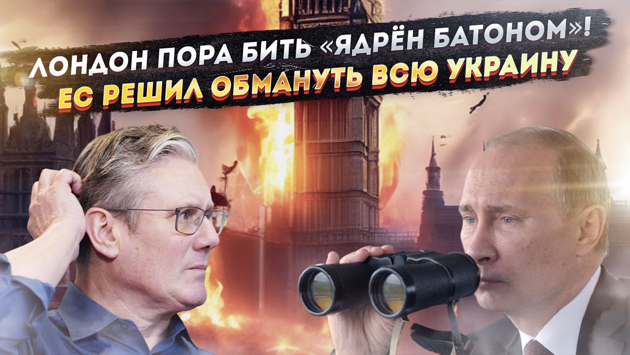 «Ядерный пепел» вместо Британии – давно заслужили! НАТО решило «кинуть» Зеленского! смотреть онлайн