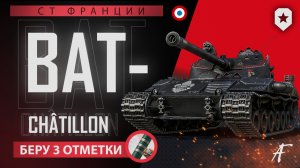 Bat.-Châtillon 25 t - 3 ОТМЕТКИ