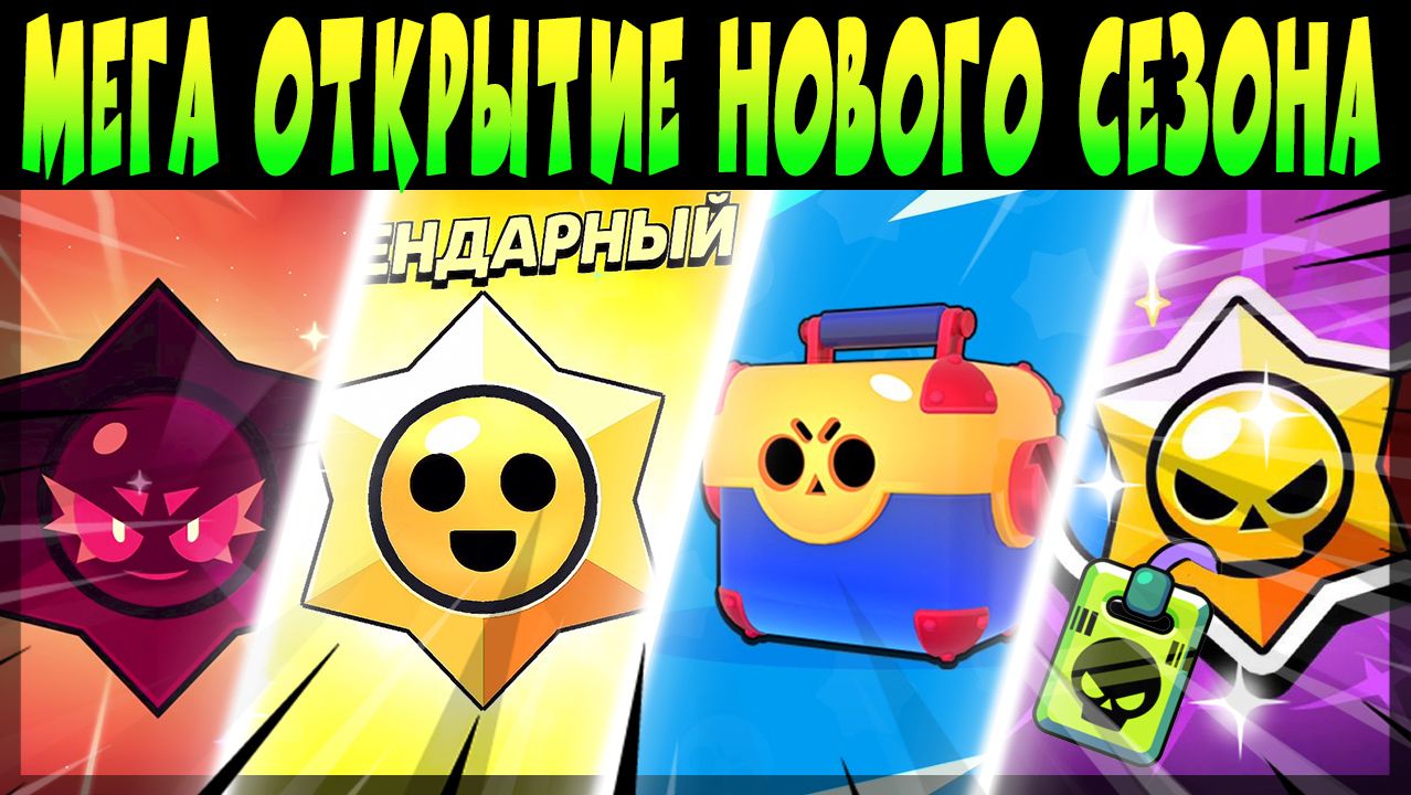 СОБРАЛ ВСЕ НАКОПЛЕННЫЕ МЕГАЯЩИКИ, ХАОС ДРОППЫ, ЛЕГИ и др. 🤯 😳 #brawlstars смотреть онлайн