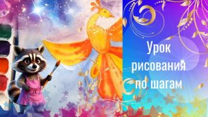 Жар птица акварелью. Как нарисовать Жар-птицу красками. Урок ИЗО теплые, холодные цвета