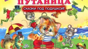 К.Чуковский "ПУТАНИЦА"