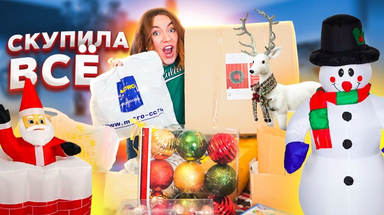 СКУПИЛА ВСЕ 😱 МОИ НОВОГОДНИЕ ПОКУПКИ 🎄 Большая Распаковка ! НАДУВНОЙ САНТА !! влог