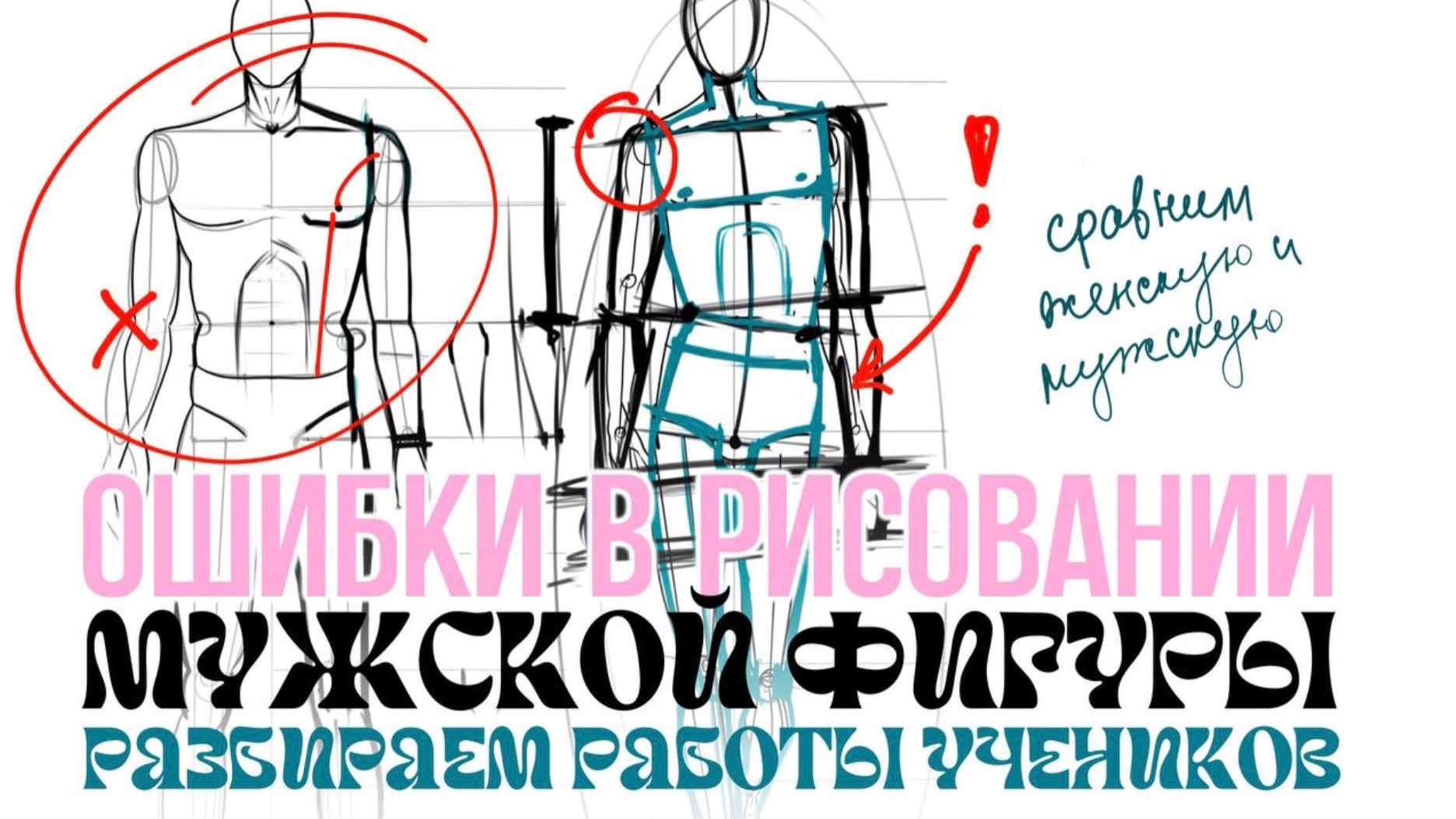 Как рисовать мужскую фигуру. Уроки рисования фэшн иллюстрации, эскизы одежды. Дизайнер одежды
