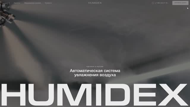 Разработка сайта humidex.ru смотреть онлайн