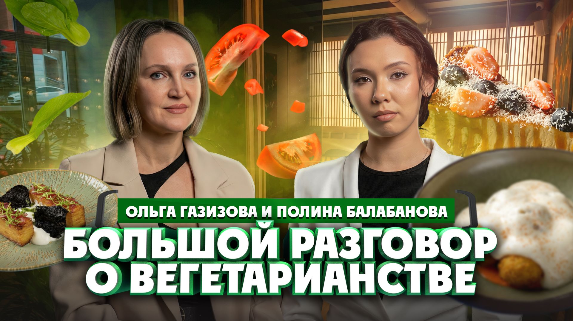 Полина Балабанова и Ольга Газизова о пользе и нюансах вегетарианства | Один из нас