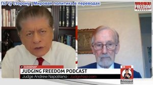 Судья Наполитано - Гилберт Доктороу: Что Путин говорит Трампу