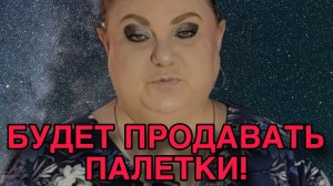 БУДЕТ ПРОДАВАТЬ ПАЛЕТКИ. ДЕВУШКА С УРАЛА. ОБЗОР.