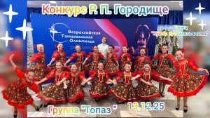Выступление Р.П. Городище."Всероссийская танцевальная ОЛИМПИАДА"Танец"Куклы пустились в пляс" 131225