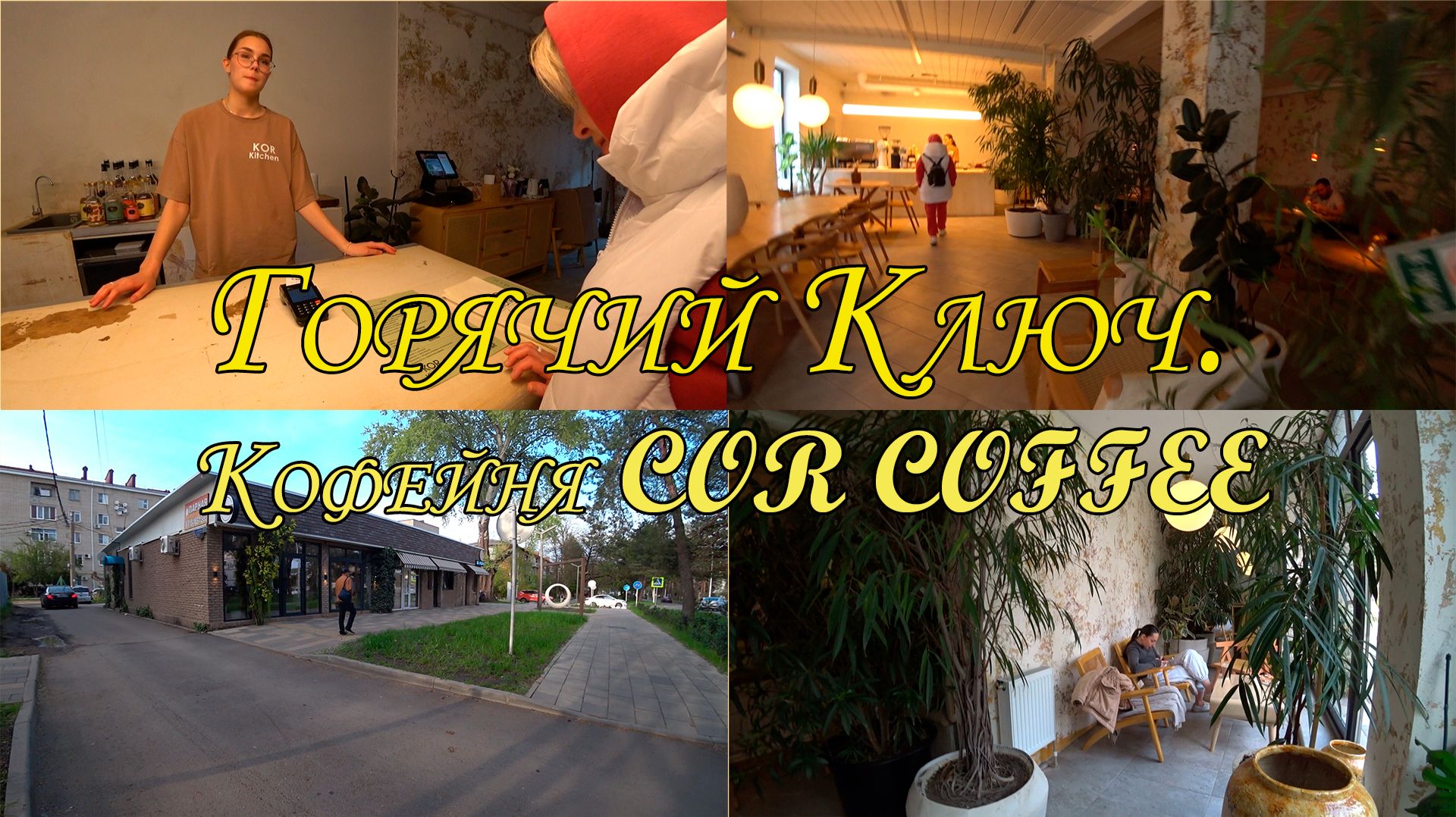 Горячий Ключ. Кофейня COR COFFEE. 13.04.2025.