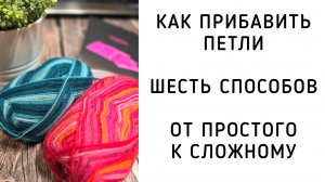 Как выполнить прибавки в вязаном полотне спицами. Шесть способов: от простого к сложному