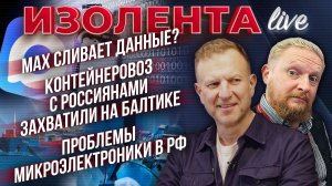 МАХ сливает данные?| Контейнеровоз с россиянами захватили на Балтике| Проблемы микроэлектроники в РФ