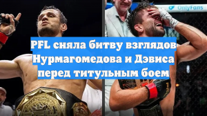 PFL сняла битву взглядов Нурмагомедова и Дэвиса перед титульным боем
