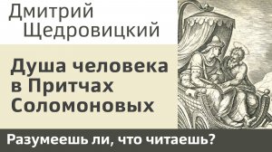 Душа человека в Притчах Соломоновых