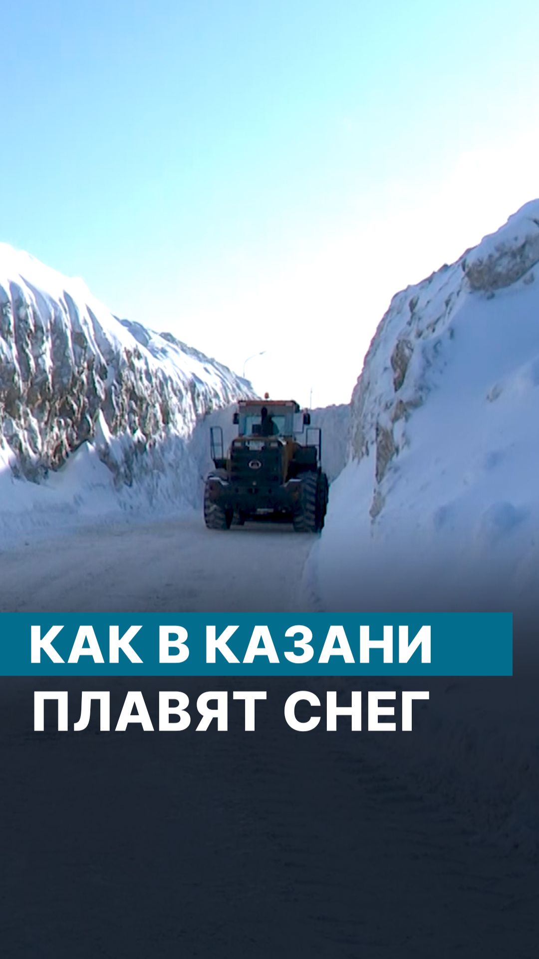 Как в Казани плавят снег смотреть онлайн